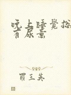 晚上睡觉总感觉有尿意