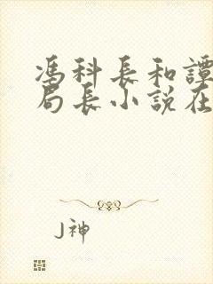 冯科长和谭靖刘局长小说在哪里可以