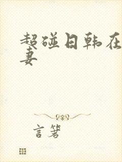 超碰日韩在线人妻