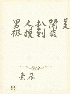 男人扒开美女内裤摸到爽封面