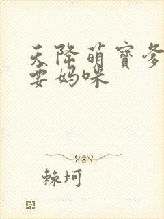 天降萌宝爹地我要妈咪封面