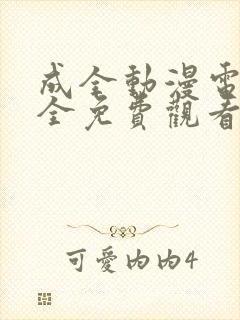 成全动漫电影大全免费观看完整版高