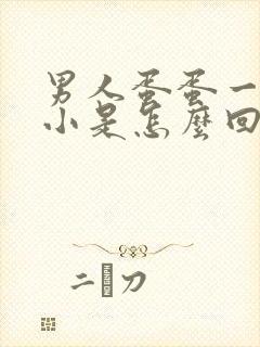 男人蛋蛋一大一小是怎么回事