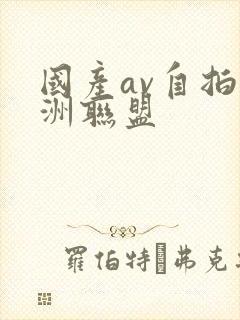 国产av自拍亚洲联盟