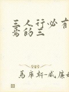 三人行必有我师焉的三