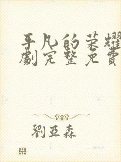 平凡的荣耀电视剧完整免费观看高清封面