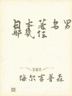 日本著名男优有哪几位封面