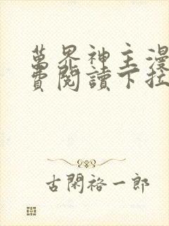 万界神主漫画免费阅读下拉式六漫画