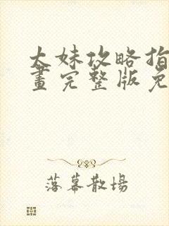 太妹攻略指南漫画完整版免费