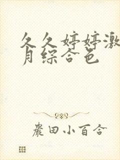 久久婷婷激情五月综合色