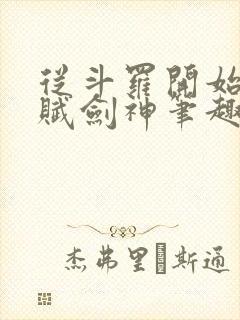 从斗罗开始的天赋剑神笔趣阁