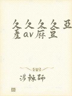 久久久久亚洲国产av麻豆