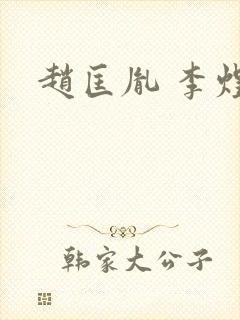 赵匡胤 李煜封面