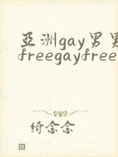 亚洲gay男男freegayfree男男