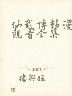 仙武传动漫免费观看全集