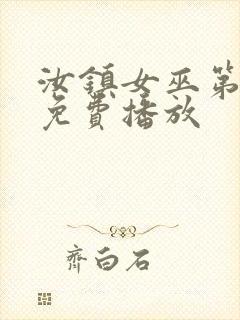 汝镇女巫第一部免费播放