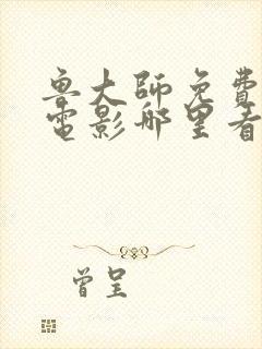 鲁大师免费高清电影哪里看