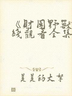 《财团野兽》在线观看全集封面