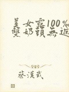 美女露100‰双奶头无遮