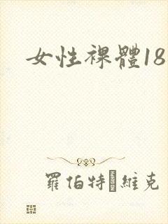 女性裸体18禁