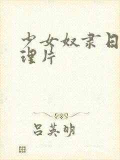 少女奴隶日本伦理片