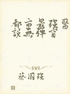 都市最强医仙小说无弹窗