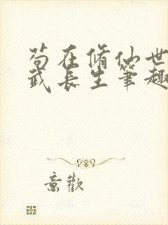 苟在修仙世界练武长生笔趣阁免费阅读