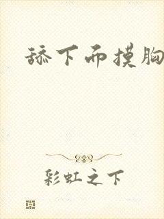 舔下面摸胸视频