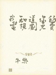 我知道你的秘密电视剧免费观看封面