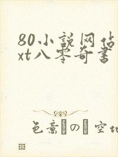 80小说网站txt八零奇书网