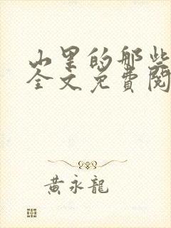 山里的那些事儿全文免费阅读