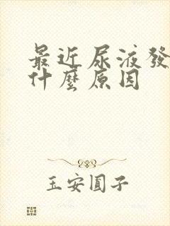 最近尿液发黄是什么原因封面