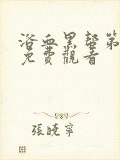 浴血黑帮第六季免费观看