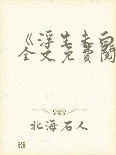 《浮生未白首》全文免费阅读