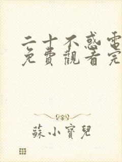 二十不惑电视剧免费观看完整版40集