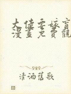 大佬要嫁盲夫君漫画免费观看