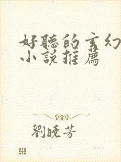 好听的玄幻有声小说推荐