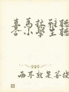 喜马拉雅听书适合小学生听吗封面