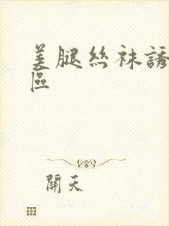 美腿丝袜诱惑一区