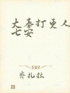 大奉打更人 许七安封面