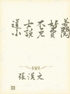 道士不好惹全本小说免费阅读