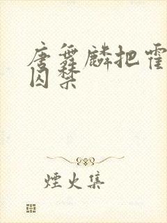 唐舞麟把霍雨浩囚禁