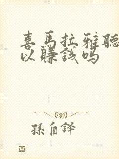 喜马拉雅听书可以赚钱吗封面