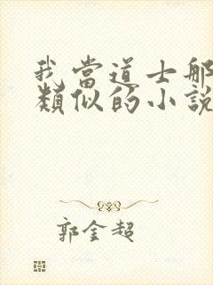 我当道士那些年类似的小说