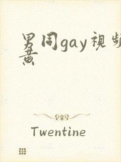 男同gay视频黄封面