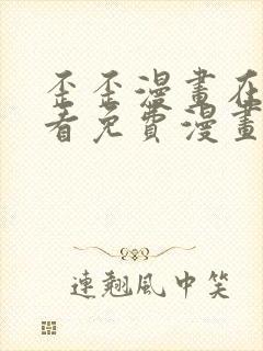 歪歪漫画在线观看免费漫画下拉式