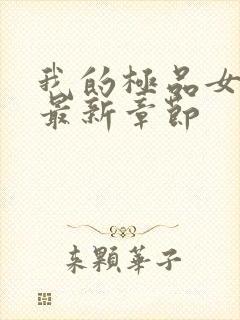 我的极品女总裁最新章节