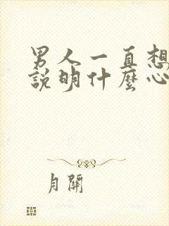 男人一直想睡你说明什么心理原因封面