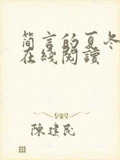 简言的夏冬小说在线阅读