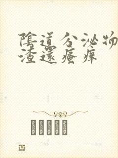 阴道分泌物豆腐渣还瘙痒